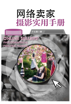 网络卖家摄影实用手册