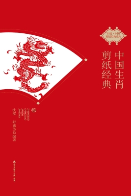 中国生肖剪纸经典