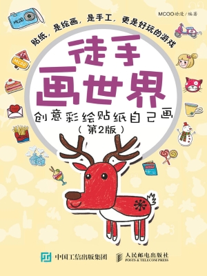 徒手画世界——创意彩