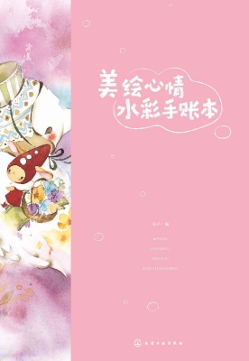 美绘心情水彩手账本