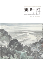 姚叶红作品选
