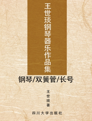 王世琰钢琴器乐作品集