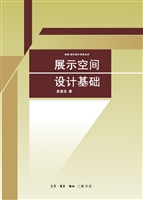 展示空间设计基础