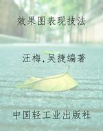 效果图表现技法