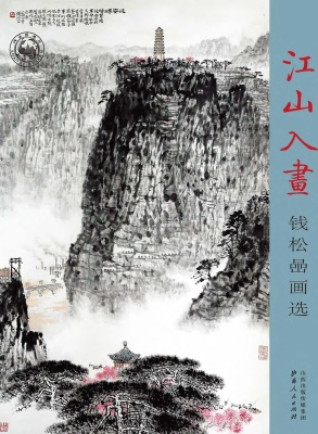 江山入画——钱松喦画