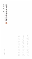 周志斌书法作品选——