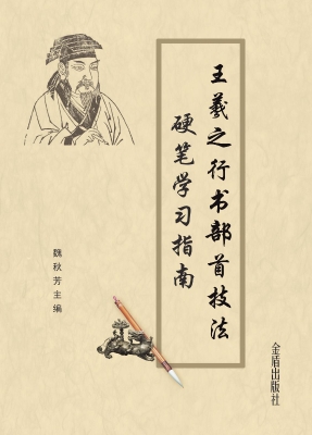 王羲之行书部首技法硬