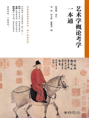艺术学概论考学一本通
