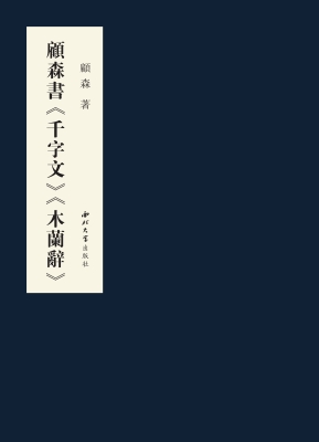 顾森书《千字文》《木