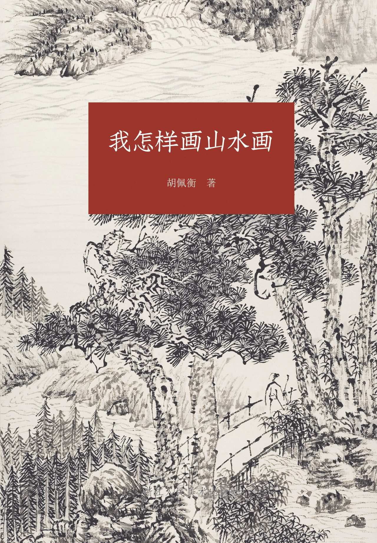 我怎样画山水画（艺文志