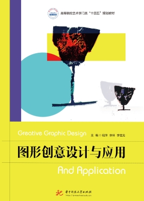 图形创意设计与应用
