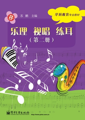 乐理 视唱 练耳（第二册