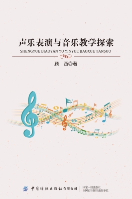 声乐表演与音乐教学探