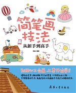 简笔画技法从新手到高
