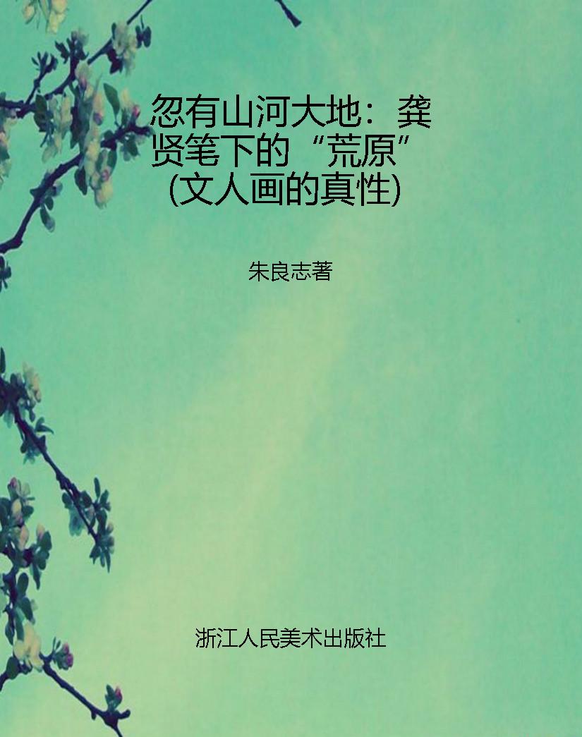 忽有山河大地：龚贤笔下