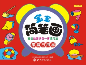 宝宝简笔画——家庭日