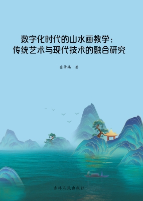 数字化时代的山水画教