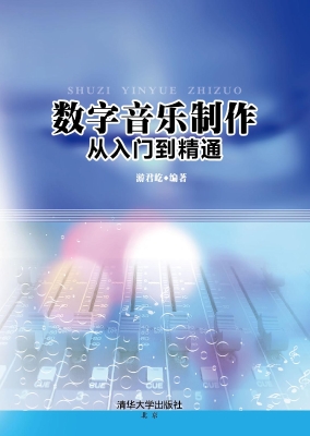 数字音乐制作从入门到