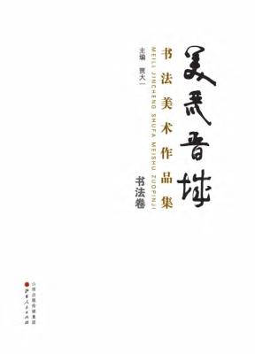 美丽晋城——书法卷