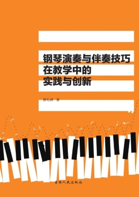 钢琴演奏与伴奏技巧在