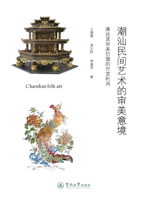 潮汕民间艺术的审美意