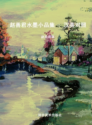 赵善君水墨小品集