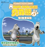 倒霉熊 3——嗷！我爱探