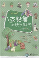 1支铅笔的快乐时光