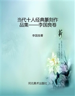 当代十人经典篆刻作品