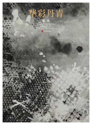 华彩丹青——张乐