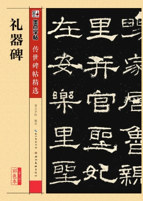 礼器碑