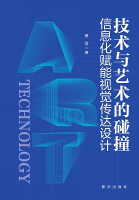 技术与艺术的碰撞：信息