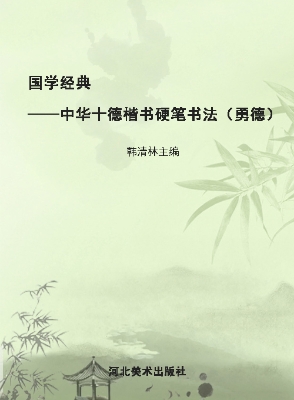 国学经典——中华十德