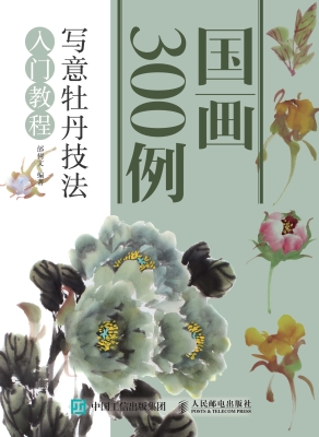 国画300例——写意牡