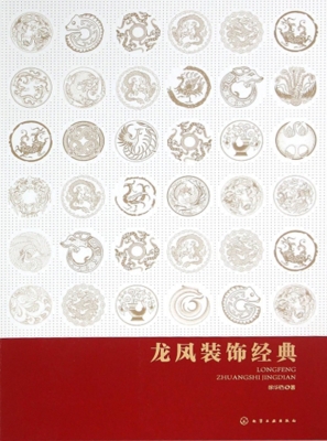 龙凤装饰经典