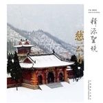 释源圣境慈云寺
