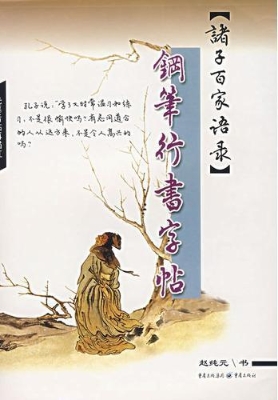 诸子百家语录钢笔行书