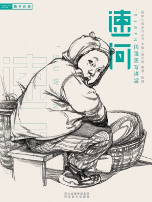 段强速写讲堂