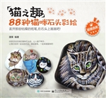 猫之趣——88种猫咪石