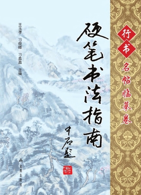 硬笔书法指南——行书