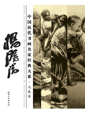 中国历代书画名家经典