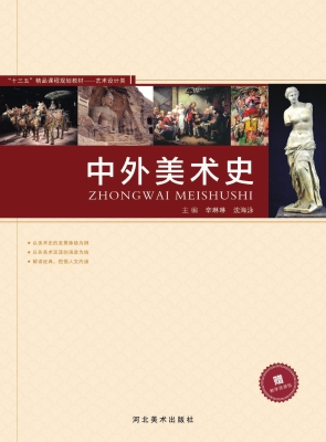 中外美术史