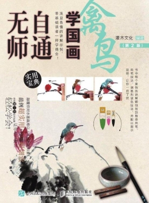 无师自通学国画——禽