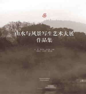 山水与风景写生艺术大