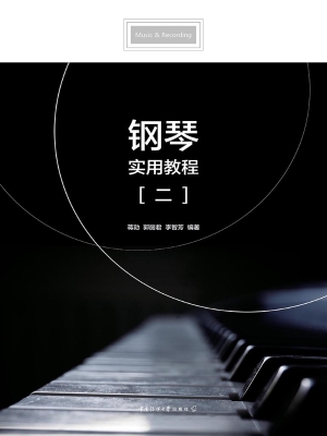 钢琴实用教程（二）