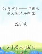 写意学业——中国水墨