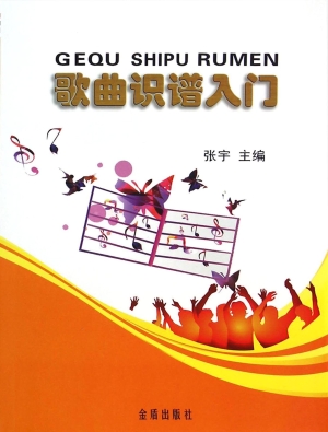 歌曲识谱入门