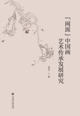 “闽派”中国画艺术传