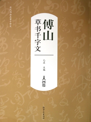 傅山草书千字文