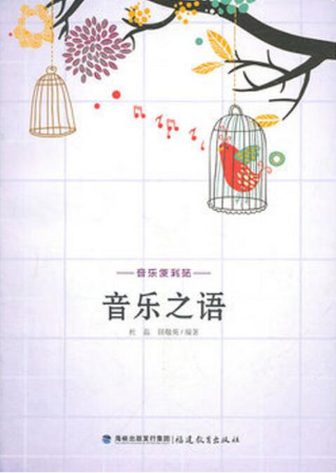 音乐之语